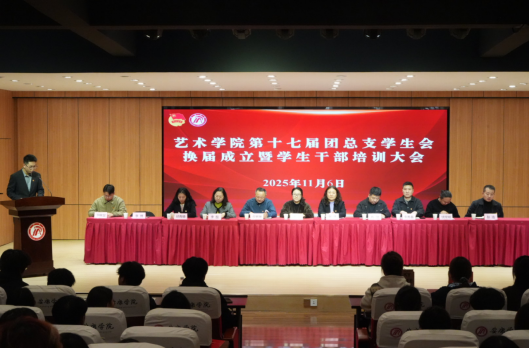 薪火相传启新程，砥砺奋进谱华章——万象城awcsport官网举行第十七届团总支学生会换届成立暨学生干部培训大会